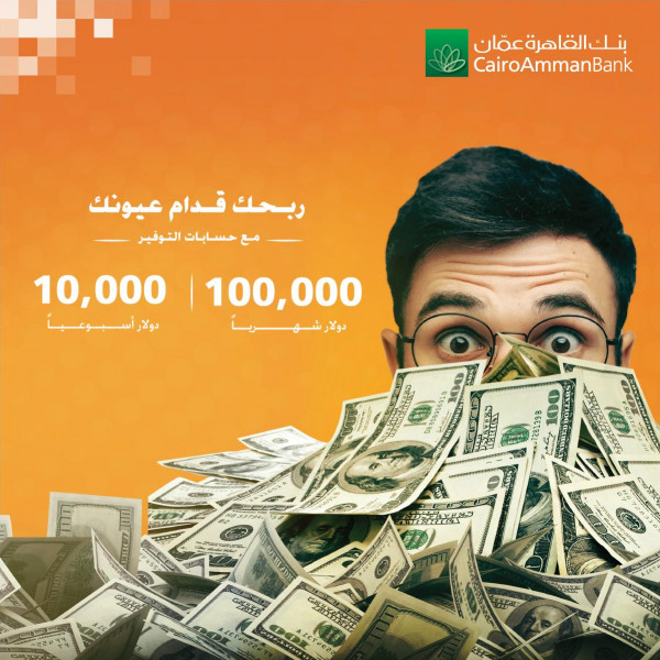 10000 دولار أسبوعيا و100 ألف دولار شهريا حملة حسابات التوفير من بنك القاهرة عمان