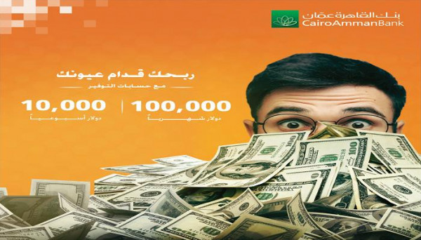 بنك القاهرة عمان يطلق حملته الجديدة على برنامج حسابات التوفير في فلسطين