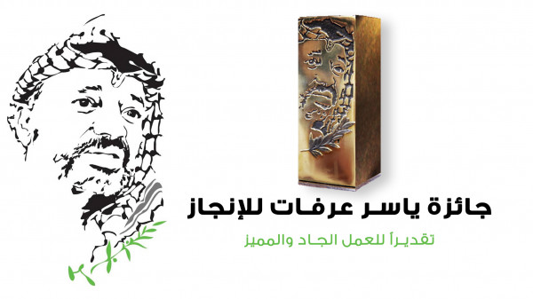 مؤسسة ياسر عرفات تفتح باب الترشيح لـ جائزة ياسر عرفات للإنجاز للعام 2021