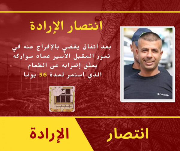 الأسير عماد سواركة يُعلّق إضرابه عن الطعام الذي استمر لـ56 يومًا