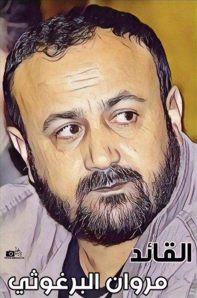 شبيبة (فتح): عزل القائد مروان البرغوثي لن يحجبه عن شعبه ونضاله المستمر
