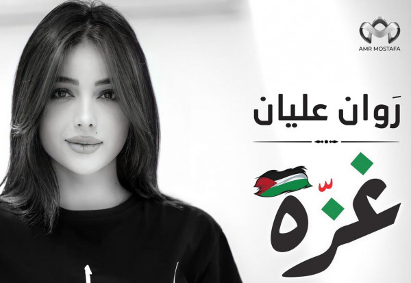 روان عليان تطرح أحدث أغانيها بعنوان "غزة"