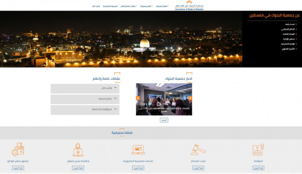 جمعية البنوك في فلسطين تطلق موقعها الالكتروني بحلة جديدة