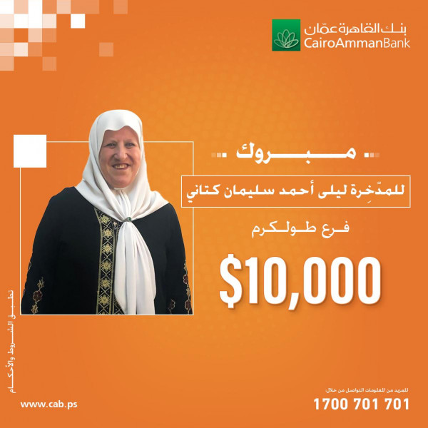 الحملة مستمرة.. بنك القاهرة عمان يعلن عن أسم الفائزة الرابعة بجائزة الــ10 آلاف دولار