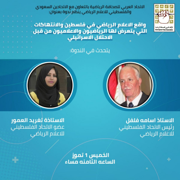 العربي للصحافة الرياضية ينظم ندوة حول واقع الاعلام الرياضي في فلسطين