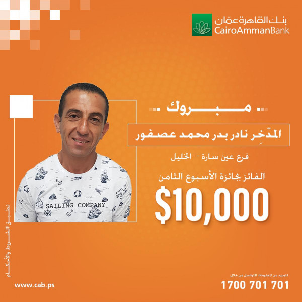 القاهرة عمان يكشف هوية الفائز الثامن بجائزة الـ10 الاف دولار بحملة "ربحك قدام عيونك"