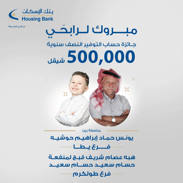 بنك الإسكان - فلسطين يعلن عن الفائزين بجوائز حسابات التوفير لشهر حزيران 2021