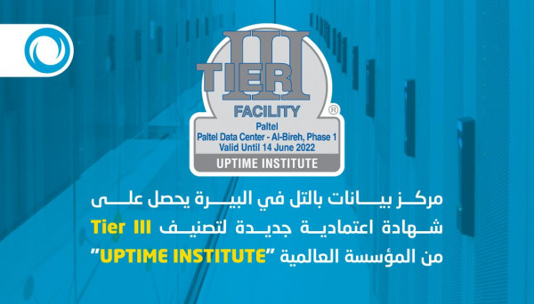 مركز بيانات "بالتل" بالبيرة يحصل على شهادة اعتمادية جديدة لتصنيف Tire III