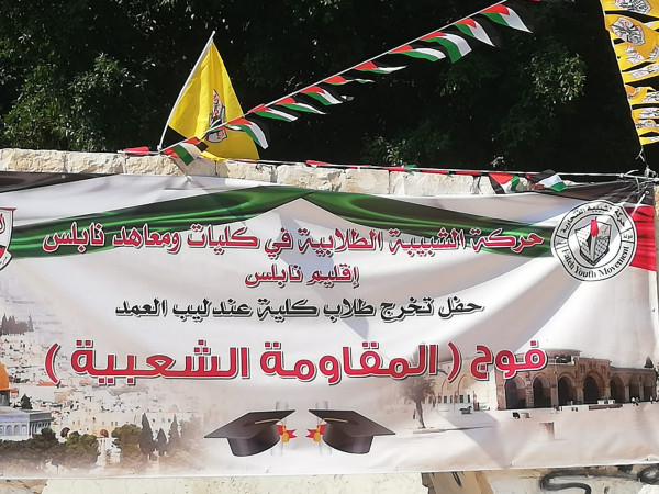 الشبيبة الطلابية في كليات ومعاهد نابلس تخرج فوج "المقاومة الشعبية"