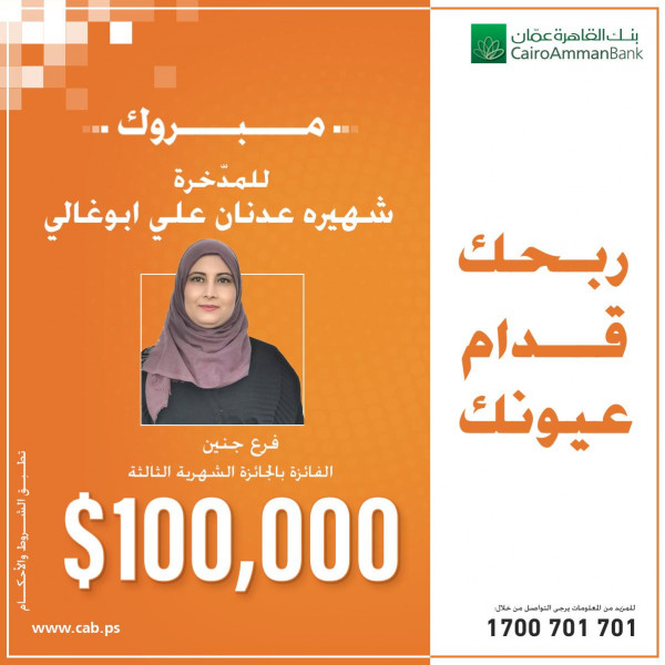 بنك القاهرة عمان يعلن عن اسم الفائزة بجائزة الـ100 ألف دولار