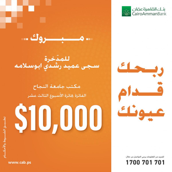 فوز طالبة بـ10 الاف دولار من القاهرة عمان بحملة "ربحك قدام عيونك"