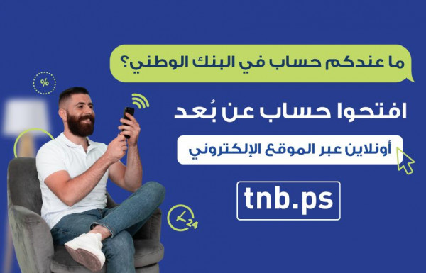 البنك الوطني يطلق خدمة فتح الحسابات المصرفية عن بعد (Onboarding)