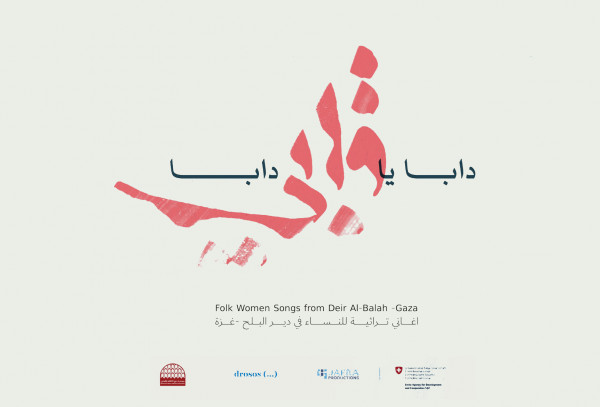 إطلاق أول ألبوم غنائي تراثي لأغاني النساء في قطاع غزة إطلاق أول ألبوم غنائي تراثي لأغاني النساء في قطاع غزة