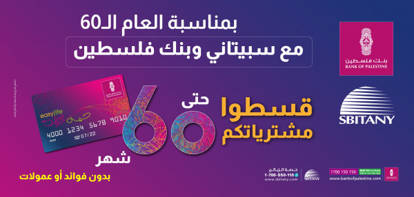 بنك فلسطين وسبيتاني يُطلقان حملة التقسيط حتى 60 شهراً لمستخدمي بطاقة "ايزي لايف"