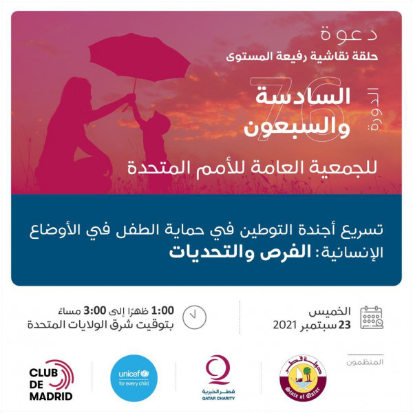 قطر الخيرية تنظم فعالية رفيعة المستوى على هامش الجمعية العامة للأمم المتحدة
