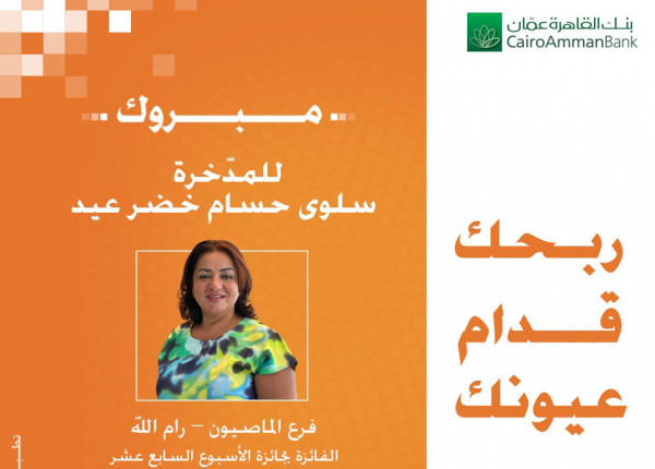 بنك القاهرة عمان يعلن عن الفائزين بجائزة الــ10 الاف دولار أمريكي
