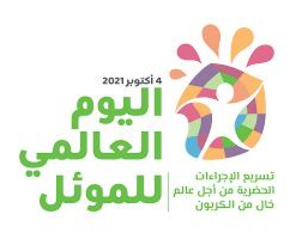 جمعية حماية المستهلك بمحافظة رام الله والبيرة تصدر نشرة خاصة بمناسبة يوم الموئل العالمي