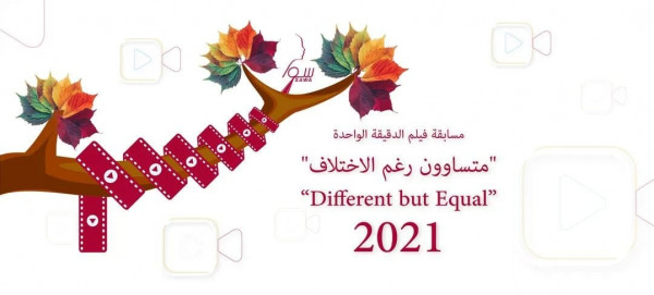 "تحت عنوان متساوون رغم الاختلاف".. مؤسسة سوا تطلق مسابقة " فيلم الدقيقة الواحدة"