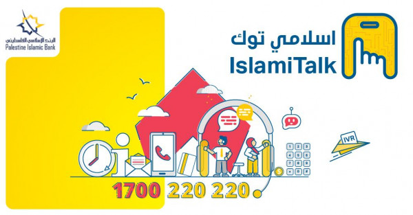 "إسلامي توك".. خدمة رقمية جديدة يطلقها البنك الإسلامي الفلسطيني