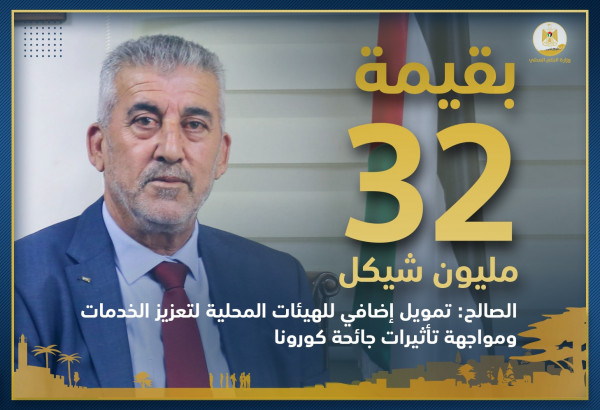 الصالح: تمويل إضافي للهيئات المحلية لتعزيز الخدمات ومواجهة تأثيرات جائحة (كورونا)