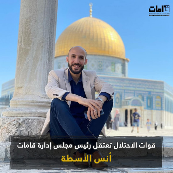 قامات تستنكر اعتقال الاحتلال لمؤسسها أنس الأسطة