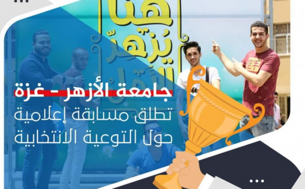 جامعة الأزهر بغزة تطلق مسابقة إعلامية حول التوعية الانتخابية