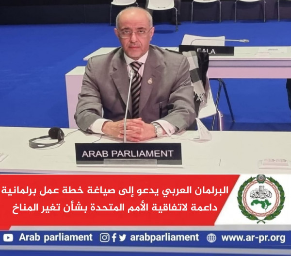 البرلمان العربي يدعو إلى صياغة خطة عمل برلمانية داعمة لاتفاقية الأمم المتحدة بشأن تغير المناخ