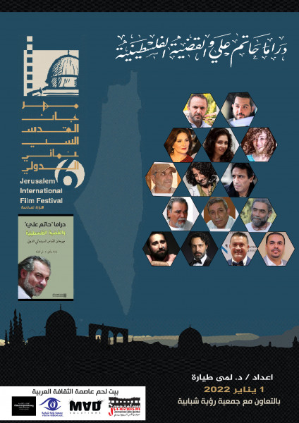 15 فنان وناقد يشاركون في كتاب "دراما حاتم علي والقضية الفلسطينية"