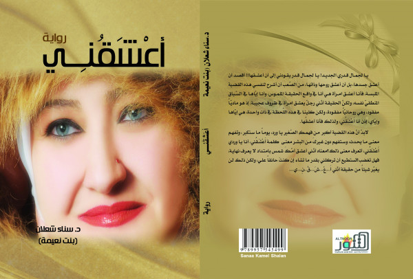 "التنّور" الثّقافيّ ينشر روايات سناء الشعلان (بنت نعيمة)