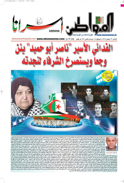 المواطن الجزائرية تصدر عددها الثاني عن الأسير ناصر أبو حميد