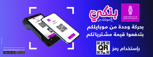 بنك فلسطين يطلق خدمة "الدفع لتاجر باستخدام رمز QR code" عبر تطبيق بنكي