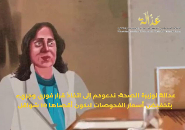 ائتلاف عدالة يدعو وزيرة الصحة لاتخاذ قرار جريء بتخفيض أسعار الفحوصات السريعة