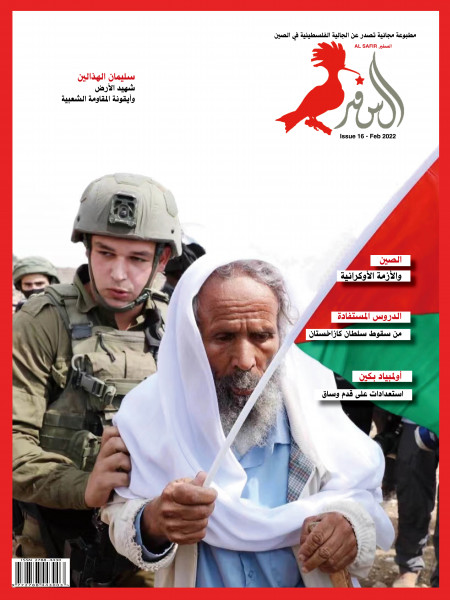 الجالية الفلسطينية في الصين تصدر العدد السادس عشر من مجلة السفير