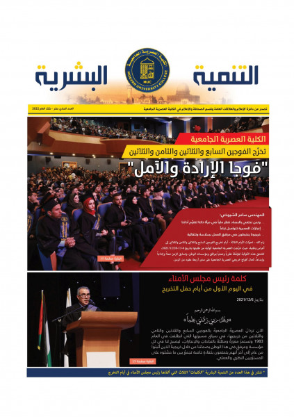 ‏الكلية العصرية الجامعية تصدر عدداً جديداً من صحيفة "التنمية البشرية"