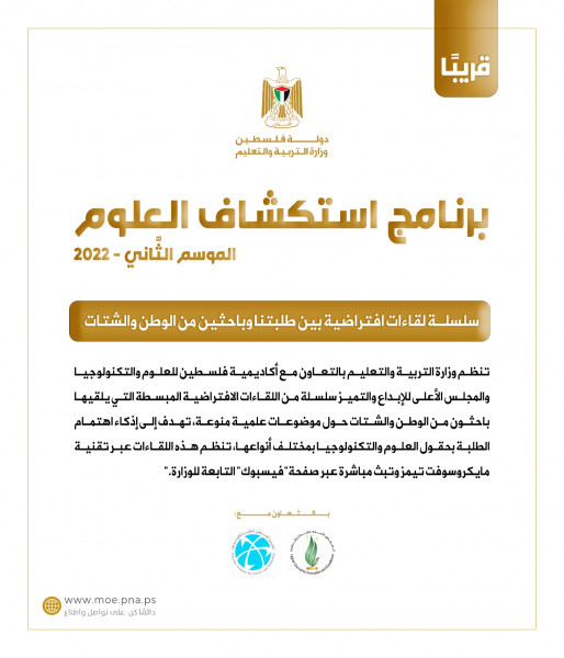 "التربية": استئناف برنامج استكشاف العلوم بموسمه الثاني السبت المقبل