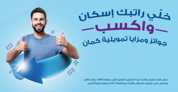 بنك الإسكان يطلق حملة لاستقطاب الرواتب