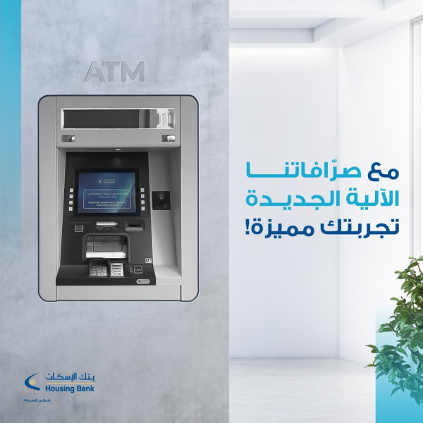 بنك الإسكان يغير كافة صرافاته الآلية بأخرى أكثر تطورا وحداثة