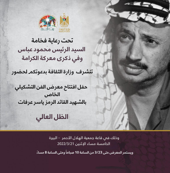 "الثقافة" تنظم معرض "الظل العالي" للشهيد ياسر عرفات