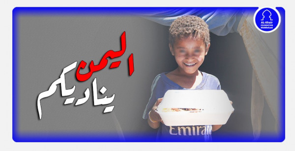 "اليمن يناديكم" حملة تطلقها مؤسسة الخير لإغاثة الشعب اليمني خلال شهر رمضان