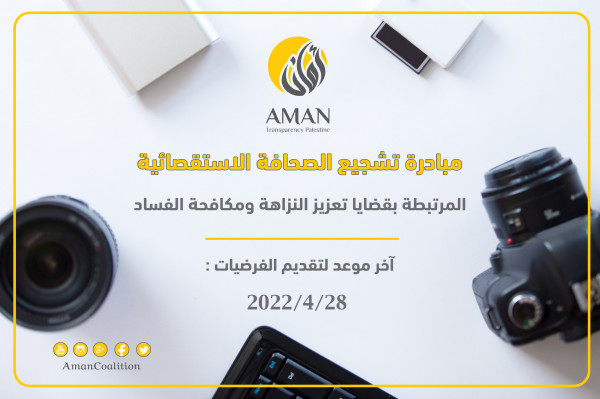 ائتلاف أمان يطلق مبادرة تشجيع الصحافة الاستقصائية لعام 2022