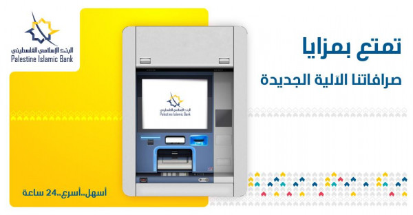 البنك الإسلامي الفلسطيني يدشن صرافات آلية جديدة الأحدث على مستوى فلسطين