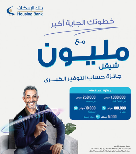 استمرارا لنهجه بتقدير عملائه.. بنك الإسكان يطلق حملة حسابات توفير ضخمة للعام 2022