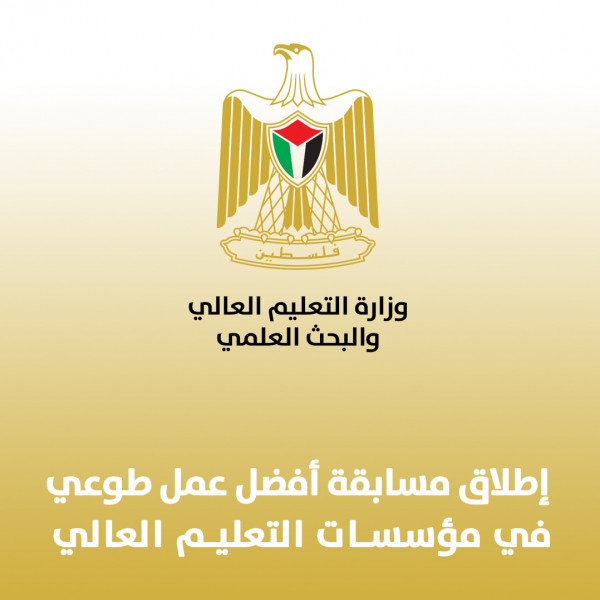 "التعليم العالي" تطلق مسابقة أفضل عمل طوعي في مؤسساتها