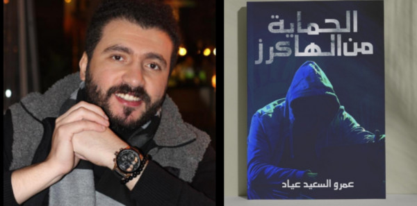 الكاتب عمرو عياد ينتهي من كتابه التقني الجديد (الحماية من الهاكرز)