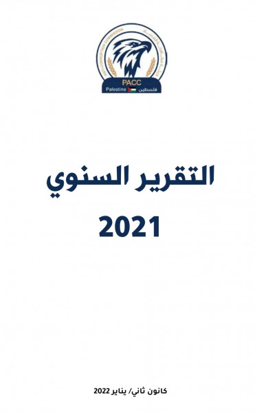 مكافحة الفساد تصدر تقريرها السنوي للعام 2021