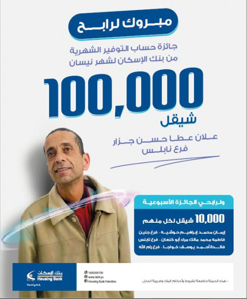 بنك الإسكان - فلسطين يعلن عن الفائزين بجوائز حسابات التوفير لشهر نيسان 2022