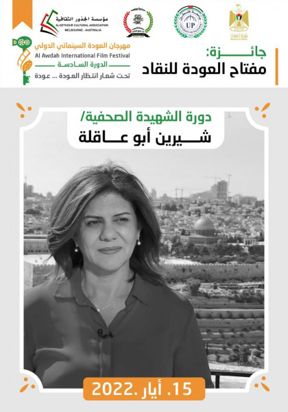 إطلاق اسم الشهيدة شيرين أبو عاقلة على الدورة السادسة لمهرجان العودة السينمائي الدولي