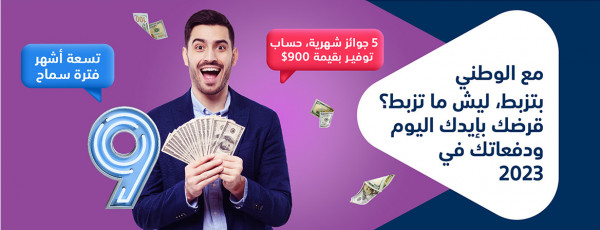 البنك الوطني يطلق حملة إقراض مع فترة سماح لغاية العام 2023