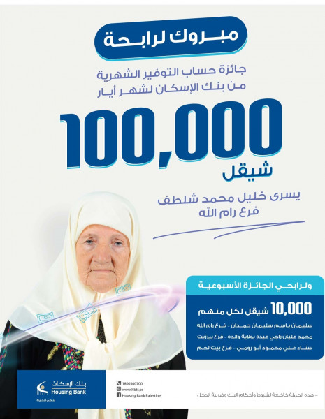 بنك الإسكان - فلسطين يعلن عن الفائزين بجوائز حسابات التوفير لشهر أيار 2022