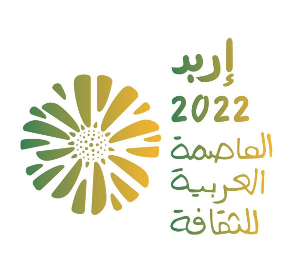 إطلاق احتفالية إربد العاصمة العربية للثقافة الأحد المقبل
